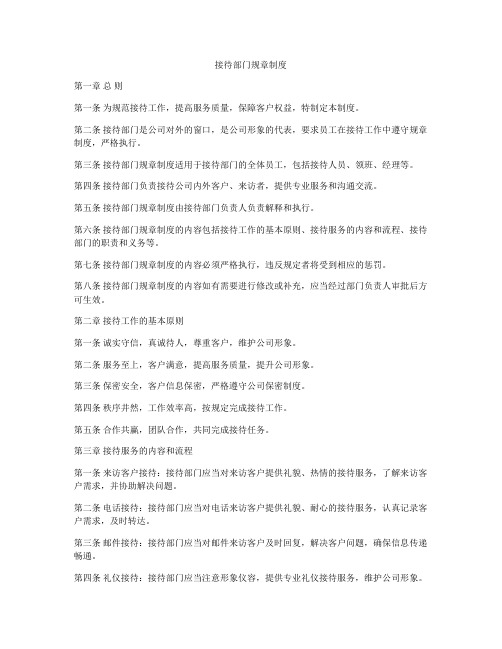 接待部门规章制度