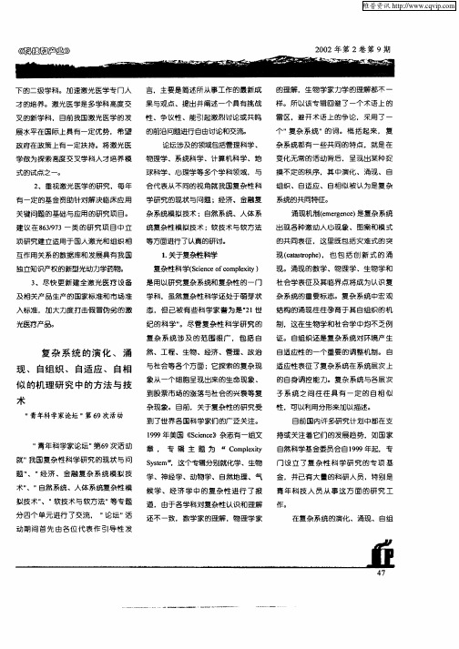 复杂系统的演化、涌现、自组织、自适应、自相似的机理研究中的方法与技术