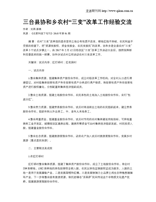 三台县协和乡农村“三变”改革工作经验交流