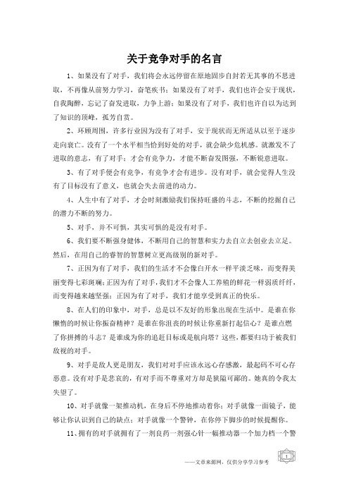 关于竞争对手的名言