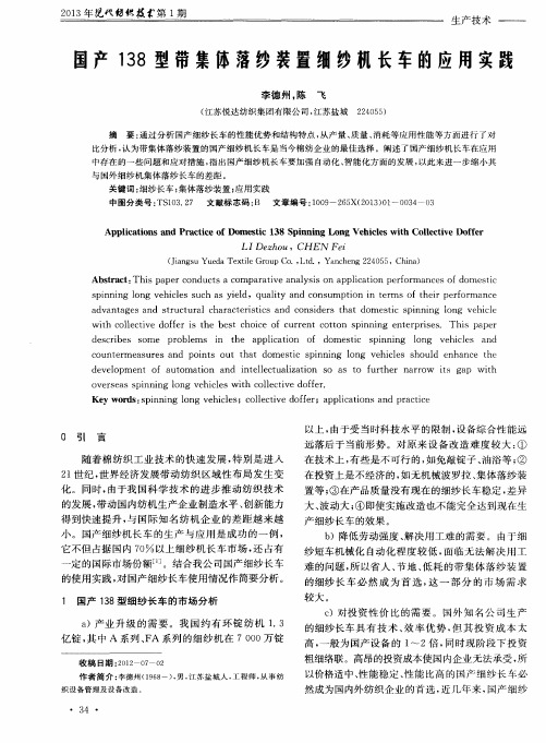 国产138型带集体落纱装置细纱机长车的应用实践