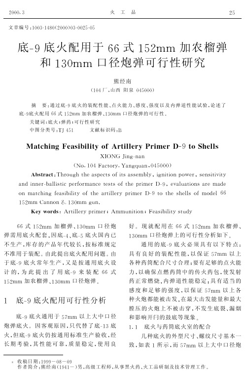 底-9底火配用于66式152mm加农榴弹和130mm口径炮弹可行性研究