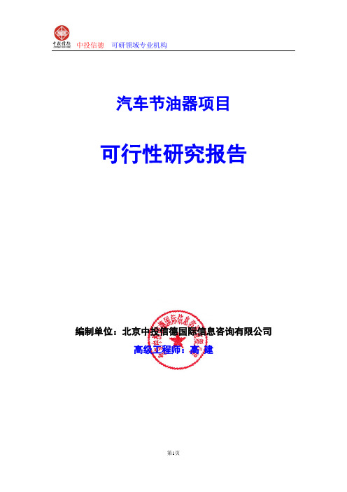 汽车节油器项目可行性研究报告编制格式说明(模板型word)