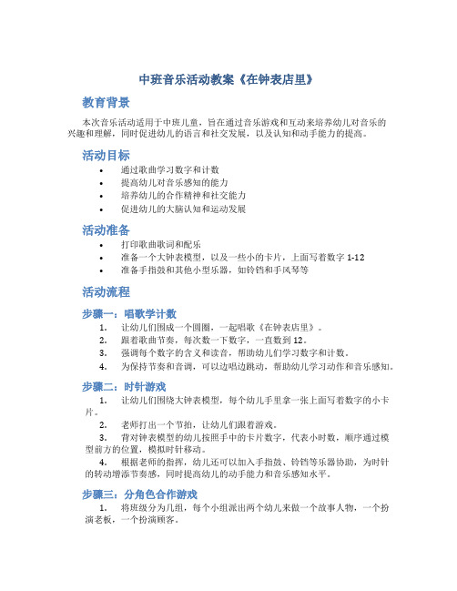 中班音乐活动教案《在钟表店里》