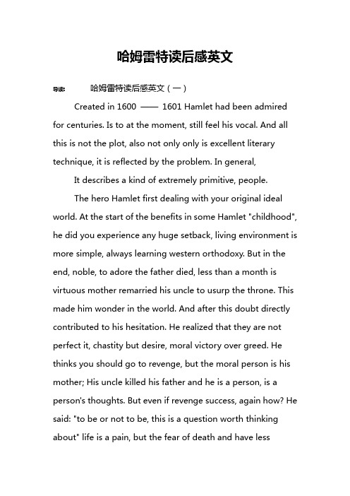 哈姆雷特读后感英文