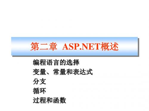 2019最新第二章 概述 编程语言的选择变量、常量和表达式分支循环过程和函数化学