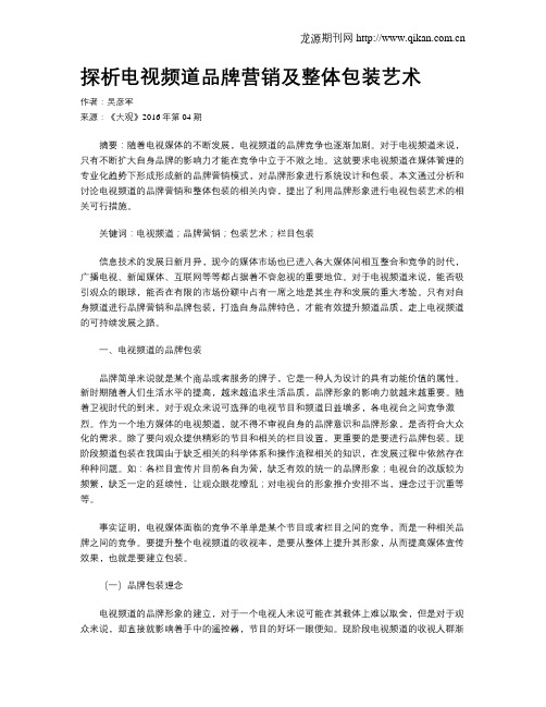 探析电视频道品牌营销及整体包装艺术