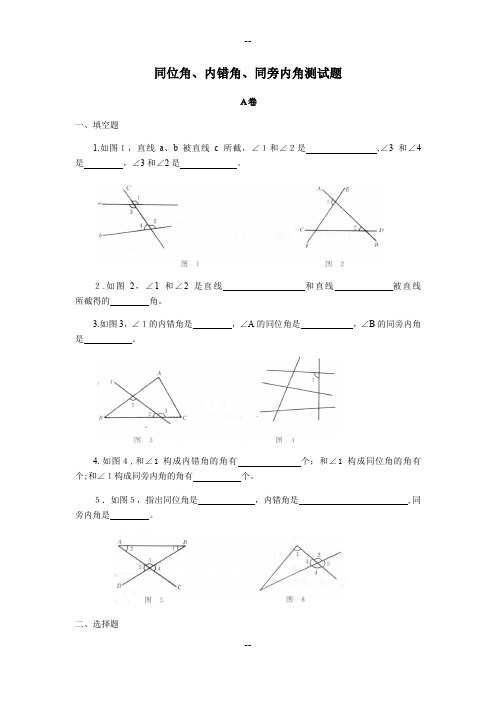 同位角、内错角、同旁内角练习题及答案