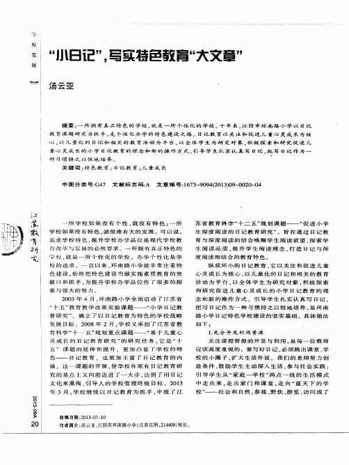 “小日记”,写实特色教育“大文章”