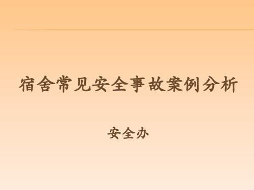 宿管老师安全培训.pptx