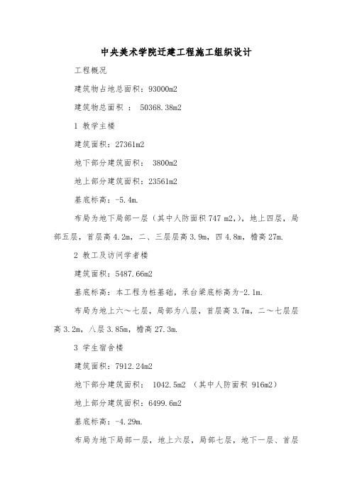 中央美术学院迁建工程施工组织设计.doc