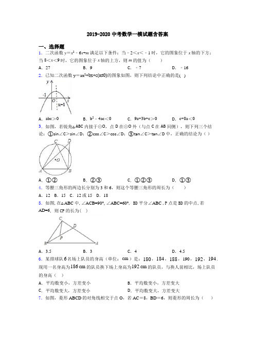 2019-2020中考数学一模试题含答案