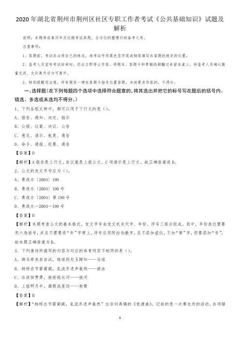 2020年湖北省荆州市荆州区社区专职工作者考试《公共基础知识》试题及解析