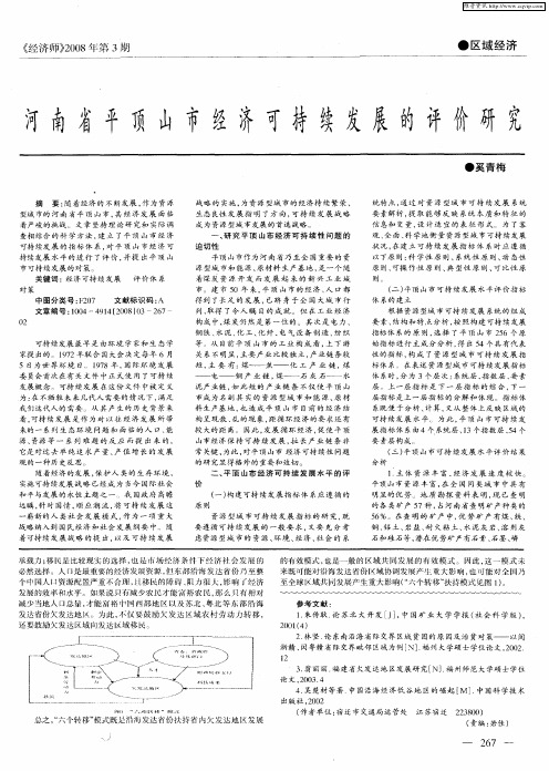 河南省平顶山市经济可持续发展的评价研究
