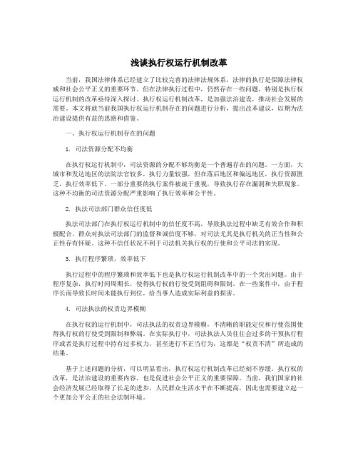 浅谈执行权运行机制改革