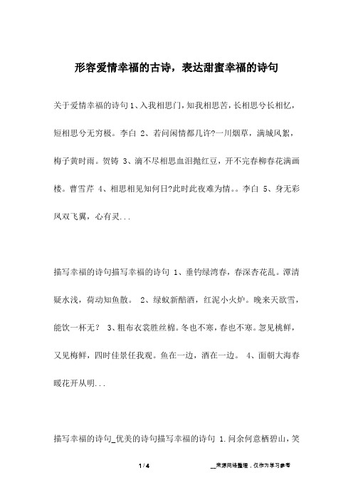 形容爱情幸福的古诗,表达甜蜜幸福的诗句