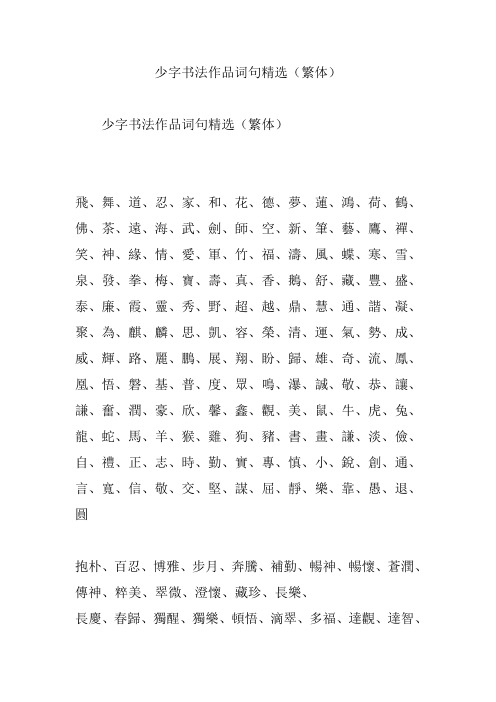 少字书法作品词句精选(繁体)