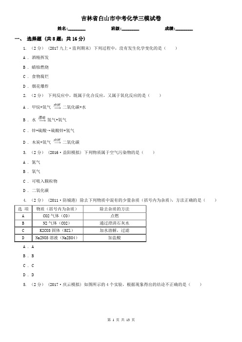 吉林省白山市中考化学三模试卷