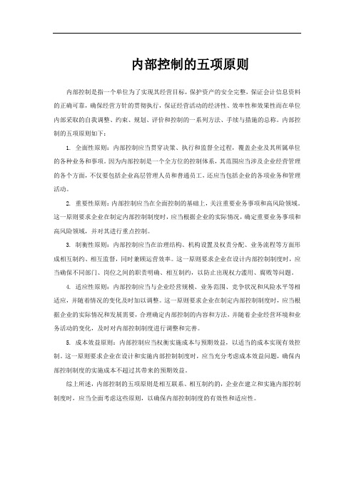 内部控制的五项原则
