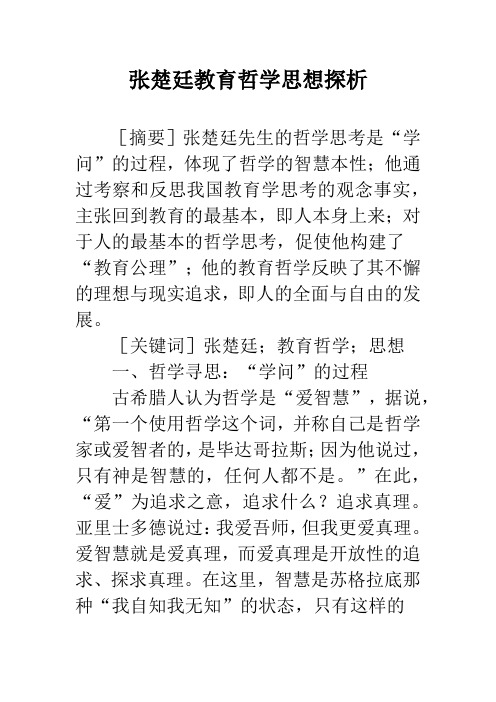 张楚廷教育哲学思想探析