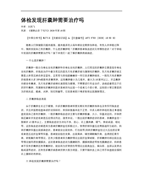 体检发现肝囊肿需要治疗吗