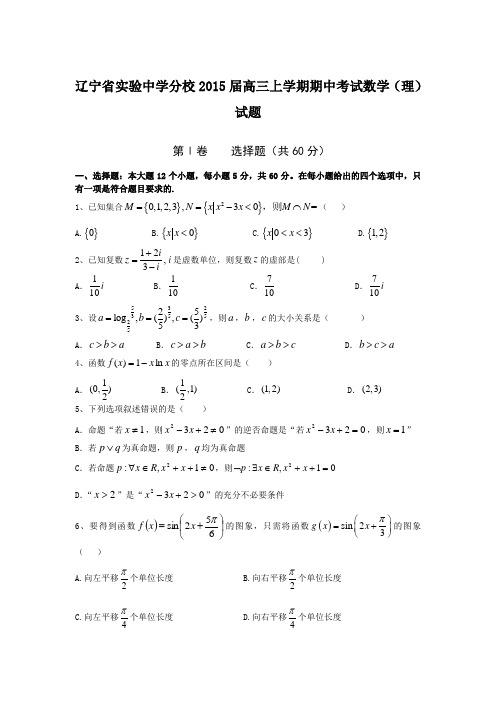 辽宁省实验中学分校2015届高三上学期期中考试数学(理)试题