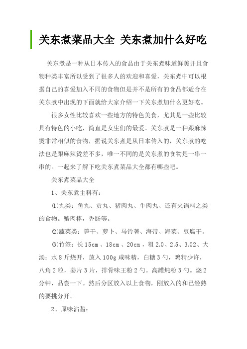 关东煮菜品大全 关东煮加什么好吃
