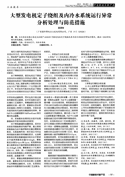 大型发电机定子绕组及内冷水系统运行异常分析处理与防范措施