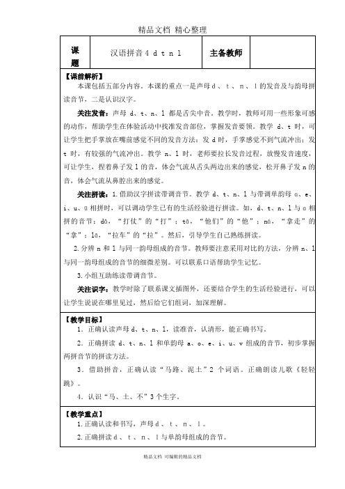 部编人教版一年级上册语文 汉语拼音4课 d t n l 教学设计
