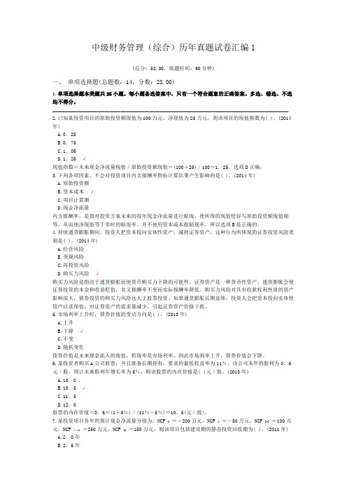 中级会计财务管理(综合)历年真题试卷汇编1模拟题