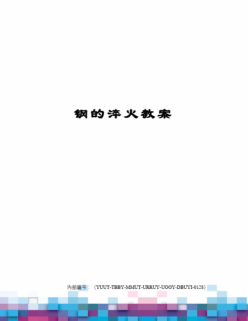 钢的淬火教案