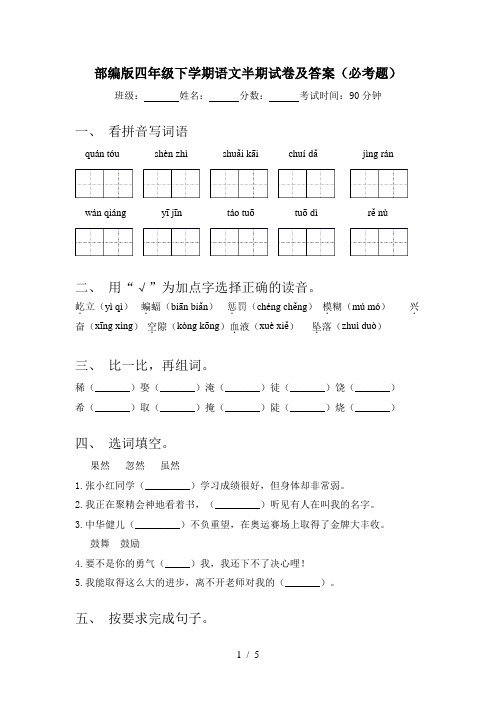 部编版四年级下学期语文半期试卷及答案(必考题)