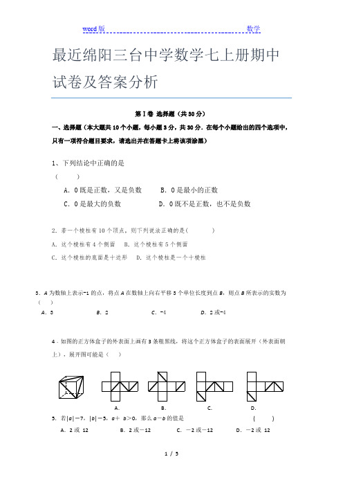 最近绵阳三台中学数学七年级上册期中试卷及答案分析