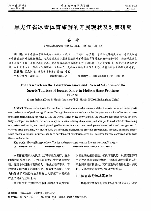 黑龙江省冰雪体育旅游的开展现状及对策研究