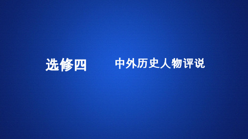 2020年历史(人民版)高考复习  选修四  中外历史人物评说