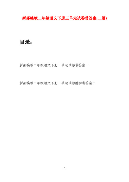 新部编版二年级语文下册三单元试卷带答案(二篇)