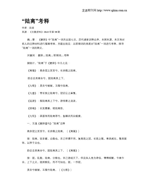 “陆离”考释