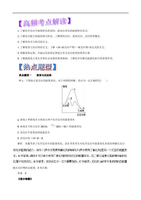专题6-1 化学能与热能-2018年高考化学热点题型和提分