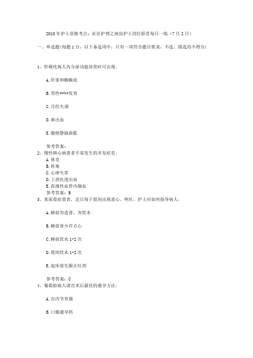 2015年护士资格考点社区护理之病房护士岗位职责每日一练(7月2日)