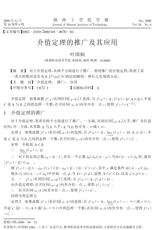 介值定理的推广及其应用