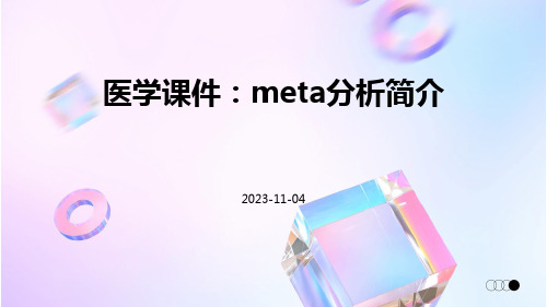 (医学课件)meta分析简介