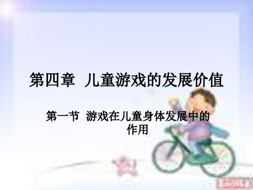 第四章 儿童游戏的发展价值.