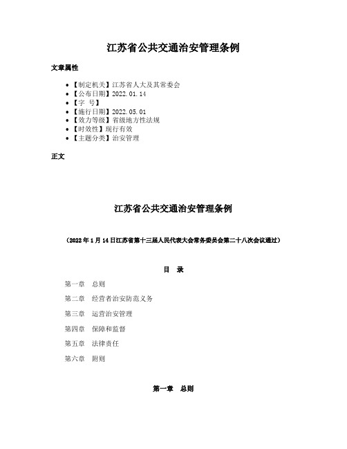 江苏省公共交通治安管理条例