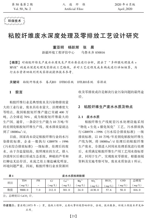 粘胶纤维废水深度处理及零排放工艺设计研究
