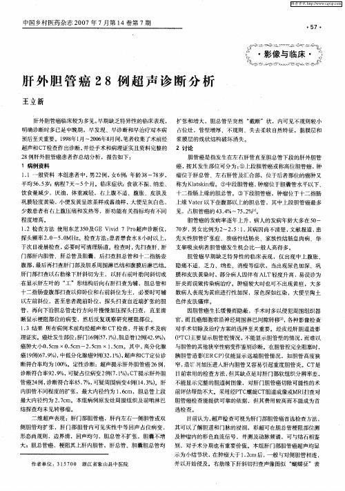 肝外胆管癌28例超声诊断分析