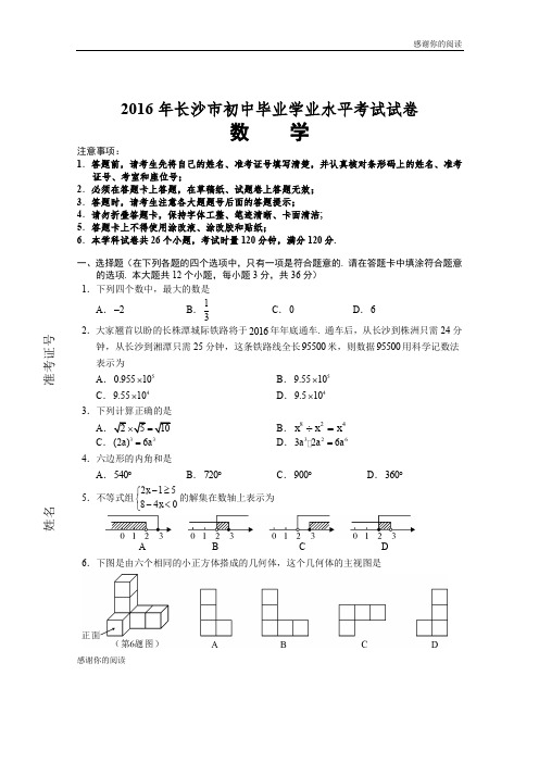 2016年长沙市初中毕业学业水平考试试卷 .doc