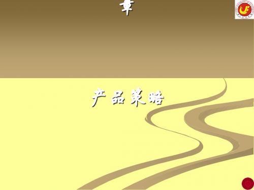 产品策略培训教材(PPT 92张)