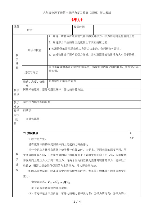 八年级物理下册第十章浮力复习教案(新版)新人教版