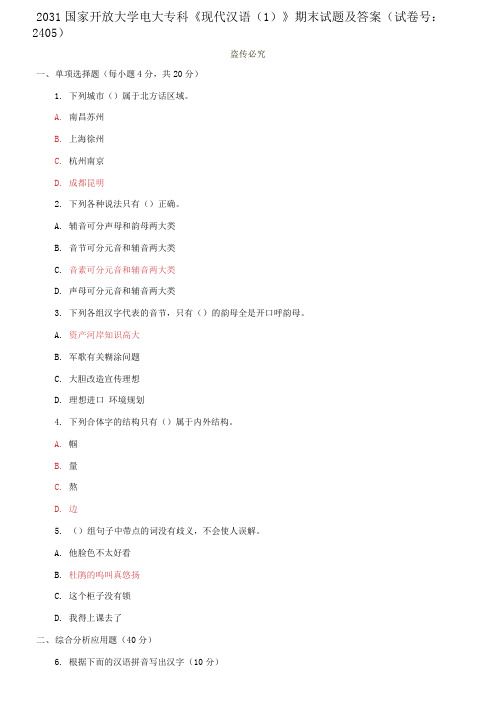 2031国家开放大学电大专科《现代汉语》期末试题及答案(试卷号：2405)