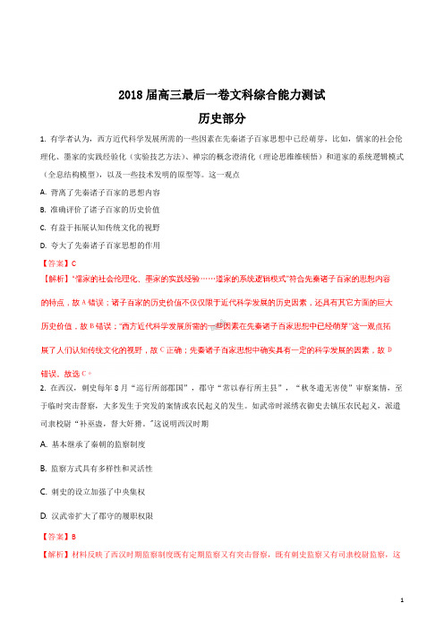 安徽省皖江2018届高三最后一卷文科综合历史试题(解析版)